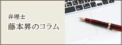 弁理士藤本昇のコラム