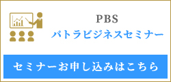 PBSパトラビジネスセミナー お申し込みはこちら